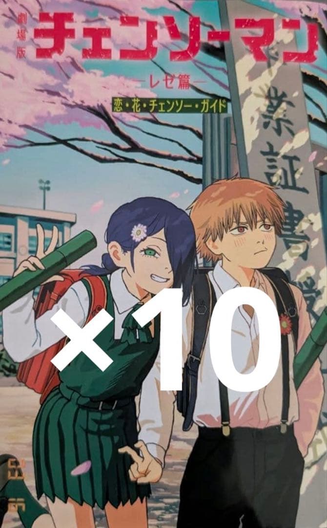 チェンソーマン レゼ篇 入場者特典 小冊子『恋・花・チェンソー・ガイド』　10冊