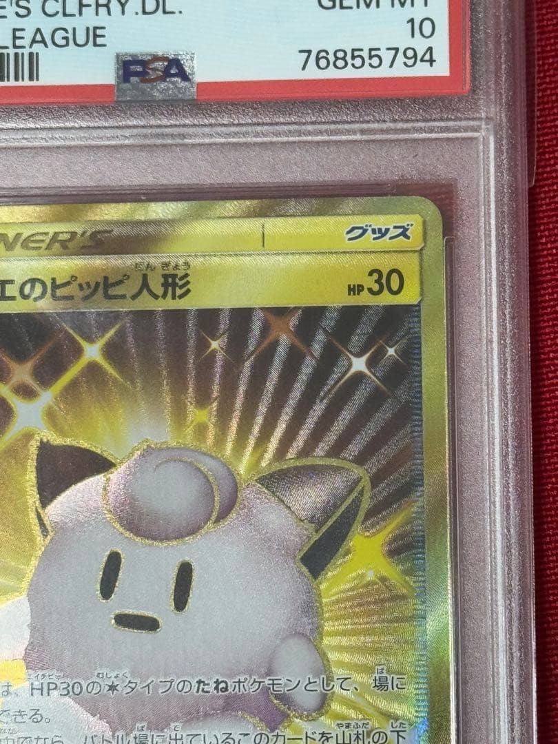 リーリエのピッピ人形 UR PSA10 ドリームリーグ ポケモンカード ポケカ