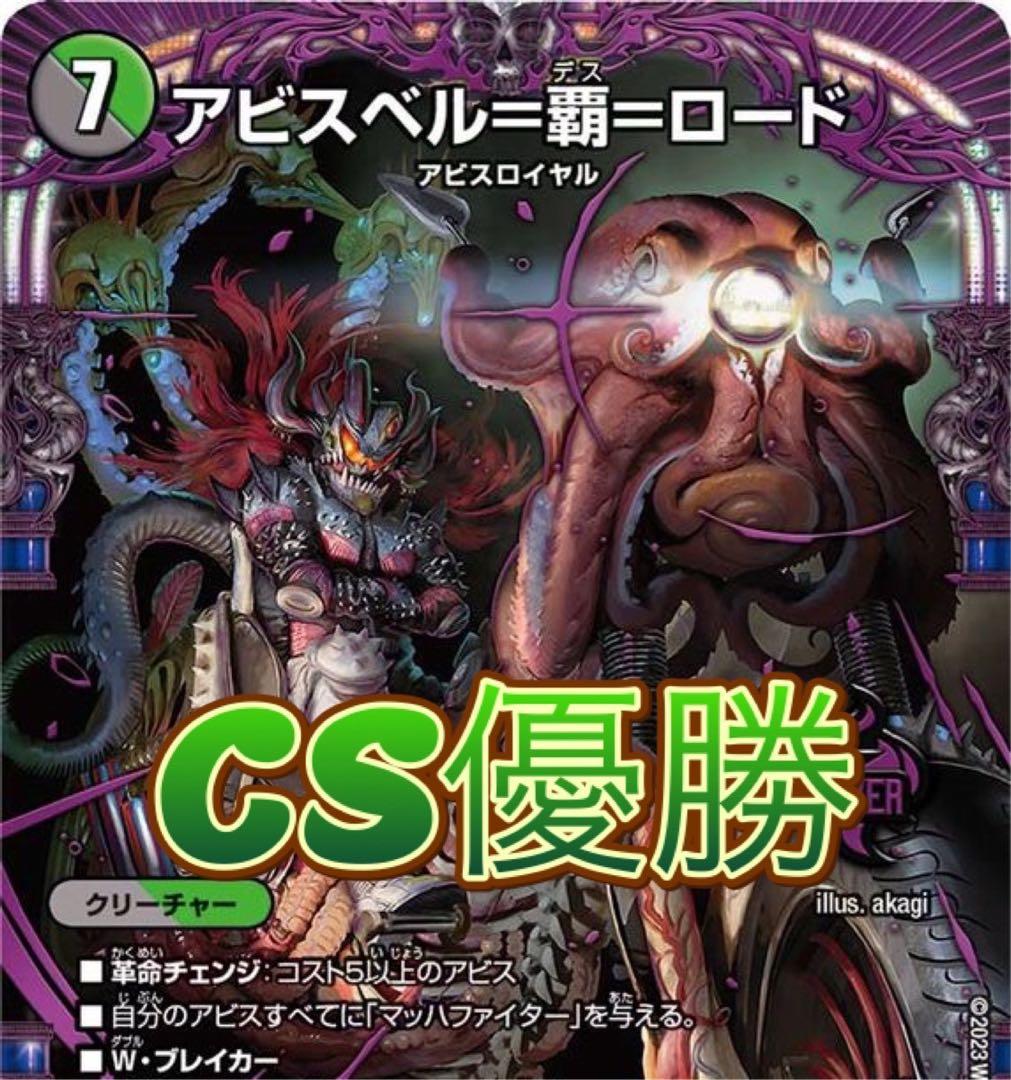 デュエマ CS優勝　ゲートボール　殿堂ゼロ　黒緑アビス　高レート　デッキ