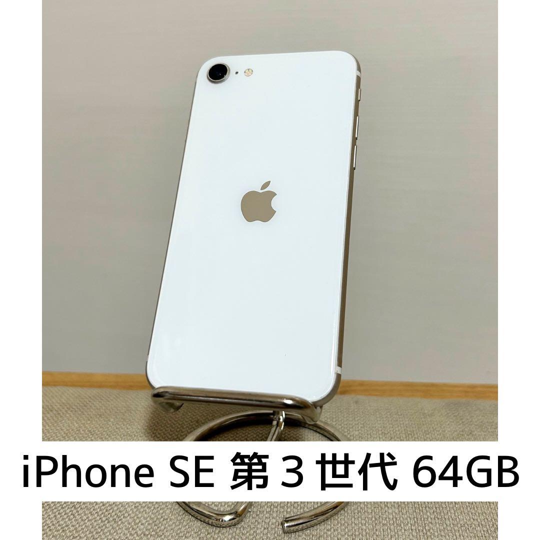 iPhone SE 第3世代 64GB 初期化済み 美品