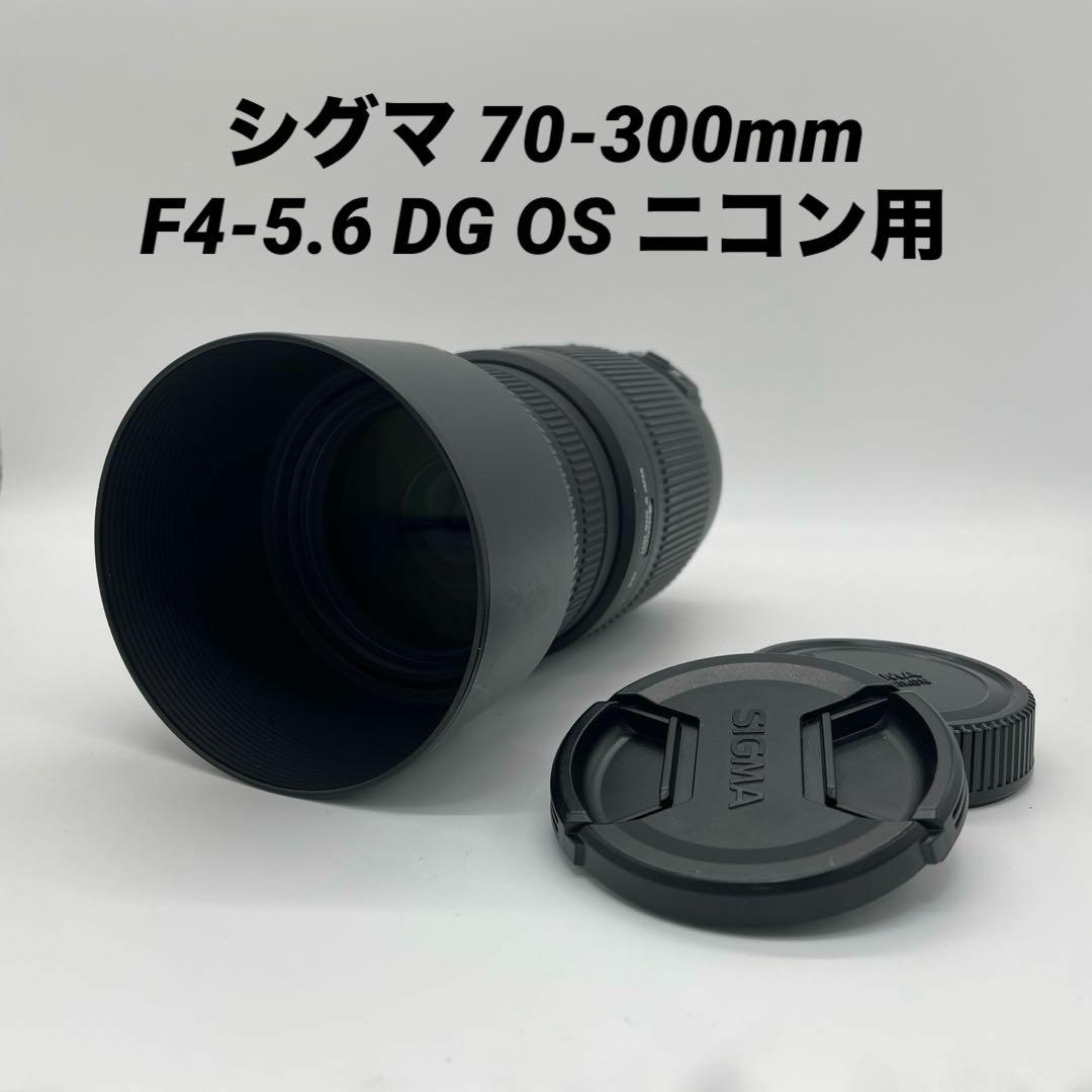 シグマ 70-300mm F4-5.6 DG OS ニコン用