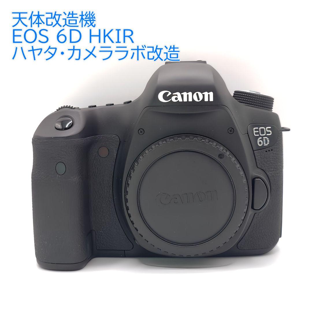 【土日割引】Canon EOS 6D HKIR天体改造機【ハヤタ・カメララボ製】