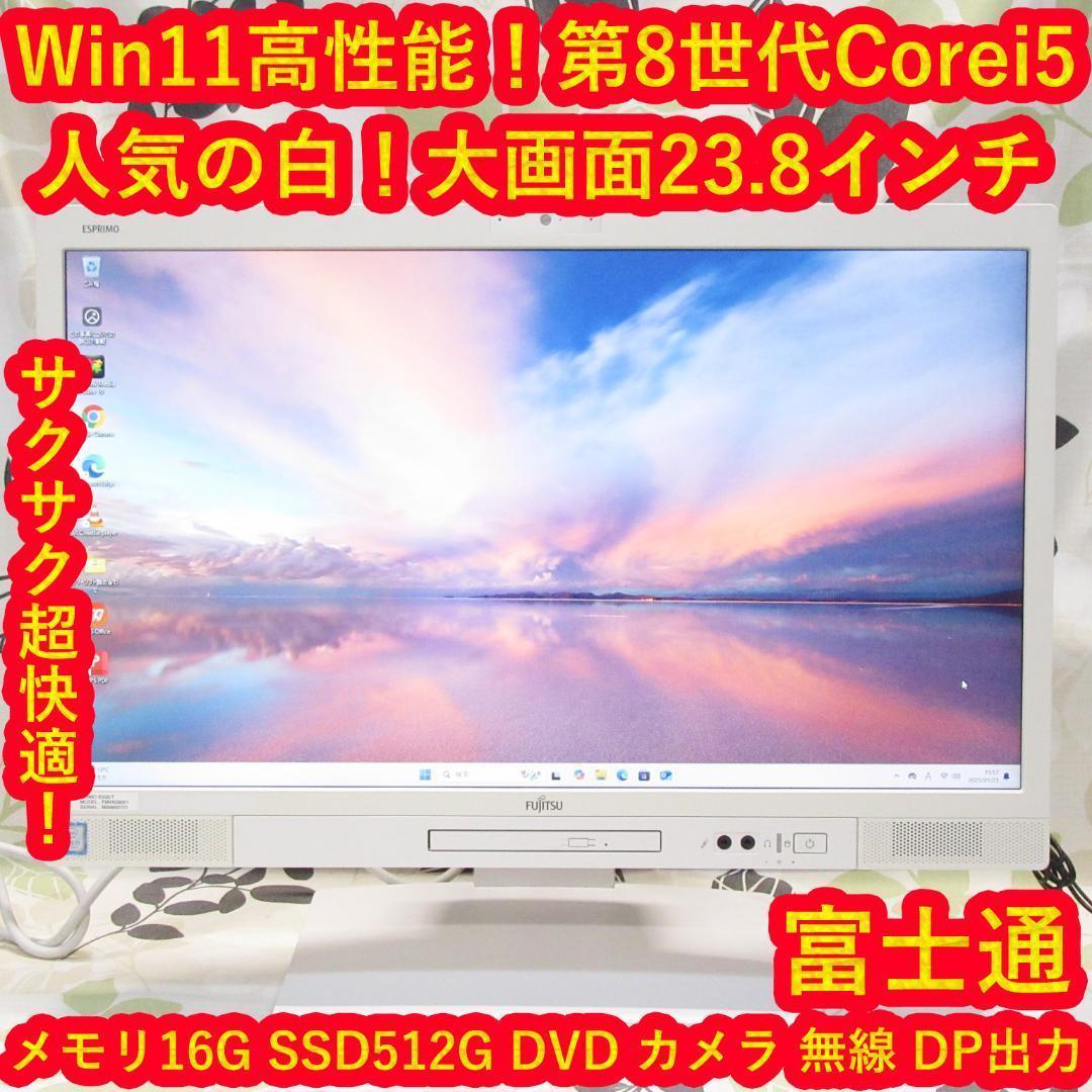 人気の白Win11高性能8世代Corei5/SSD/メ16/DVD/カメラ/無線