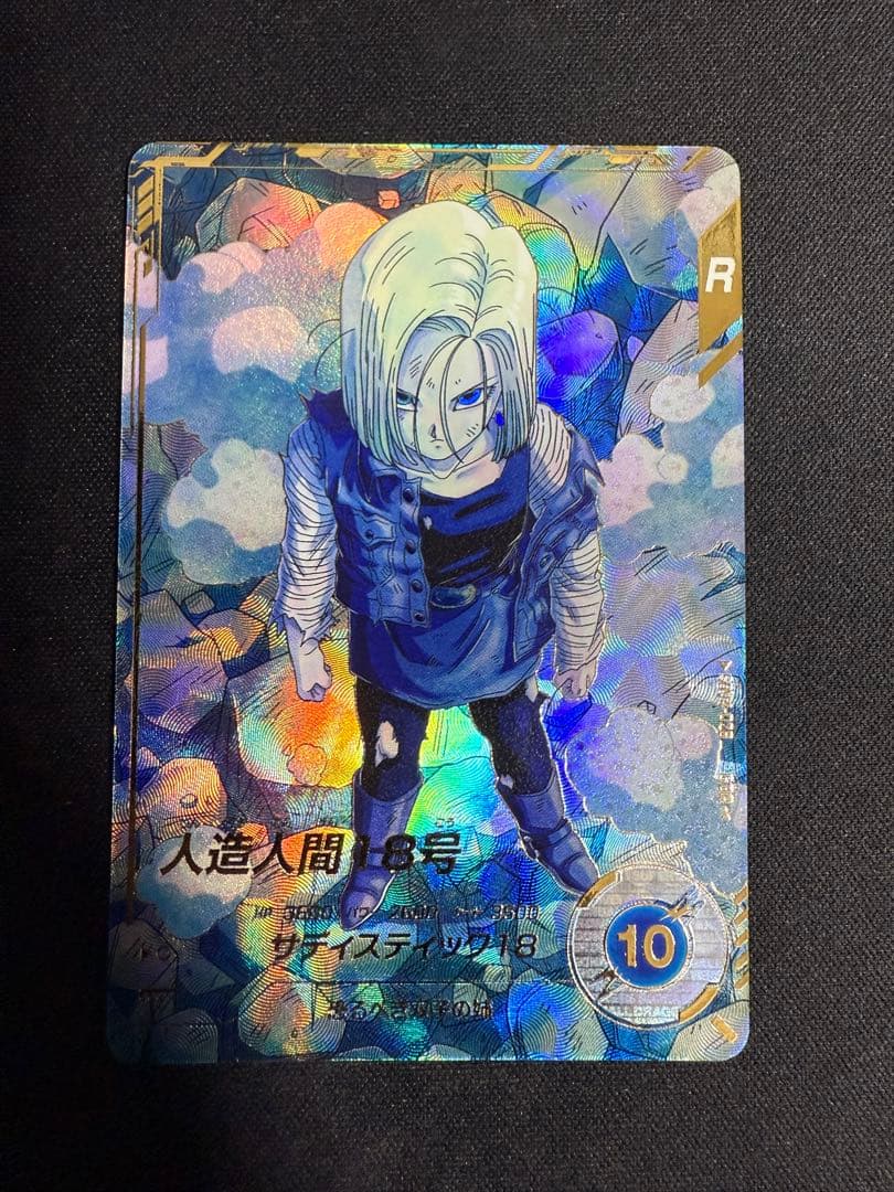 ドラゴンボール スーパーダイバーズ SDV4-028 人造人間18号 GDR★