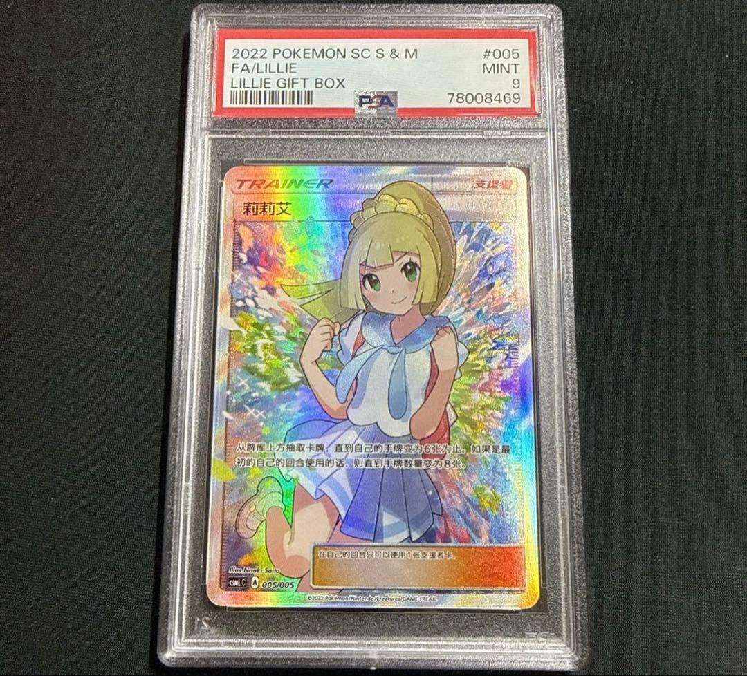 ポケモンカード リーリエ SR 中国語　がんばリーリエ　　PSA9