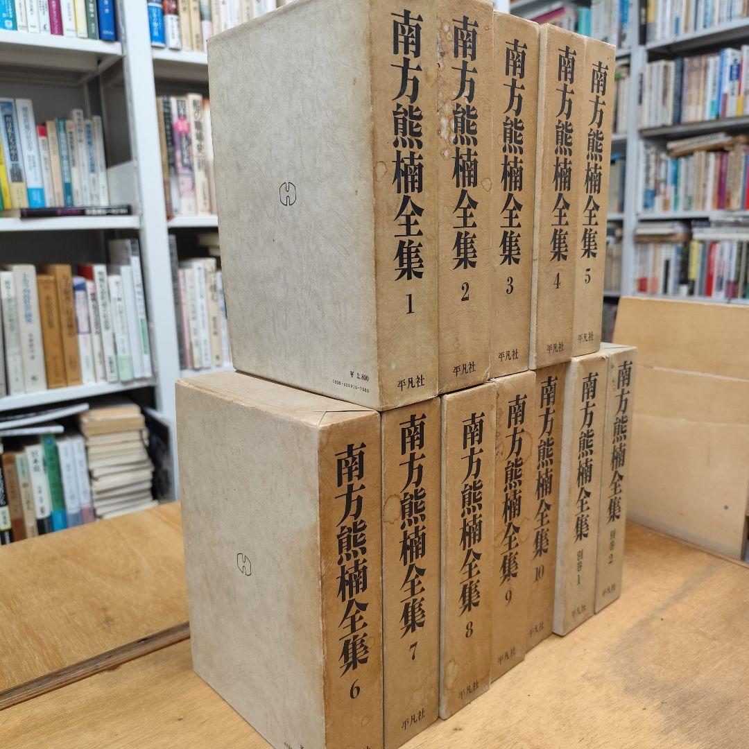 南方熊楠全集 1-10+別巻1-2