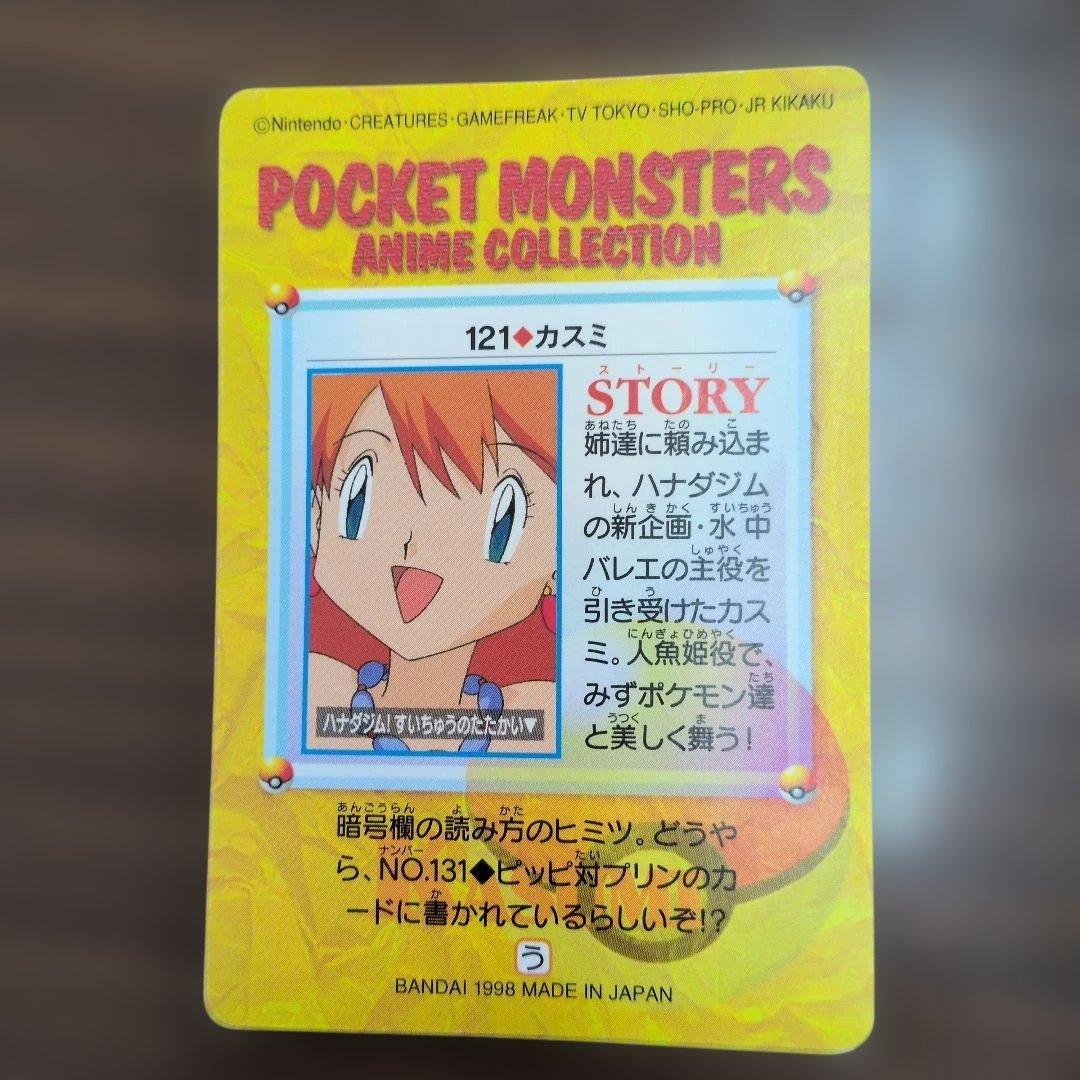 旧ポケットモンスター　アニメコレクション　ピカチュウ サトシ カスミ等10枚　㊹