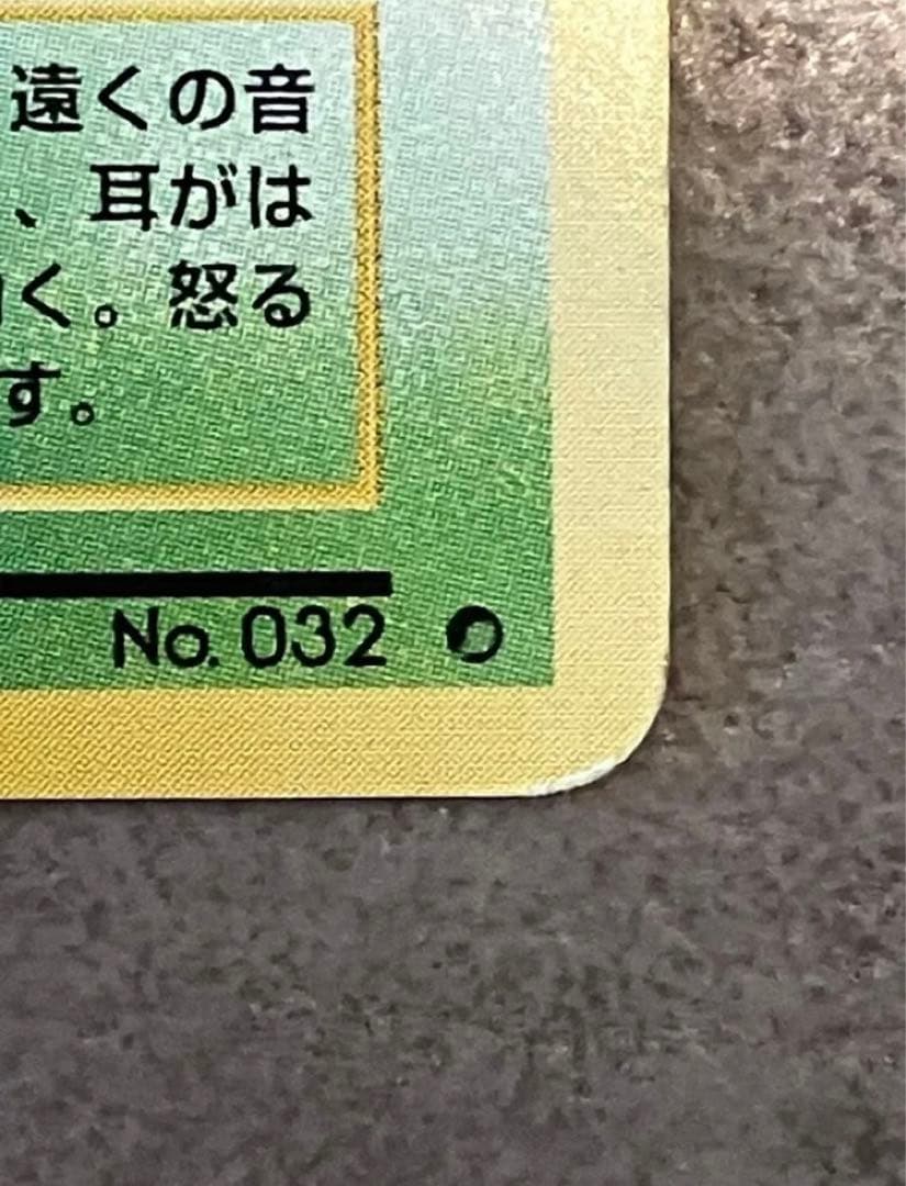 エラーカード　ニドラン♂ ポケモンカード No.032