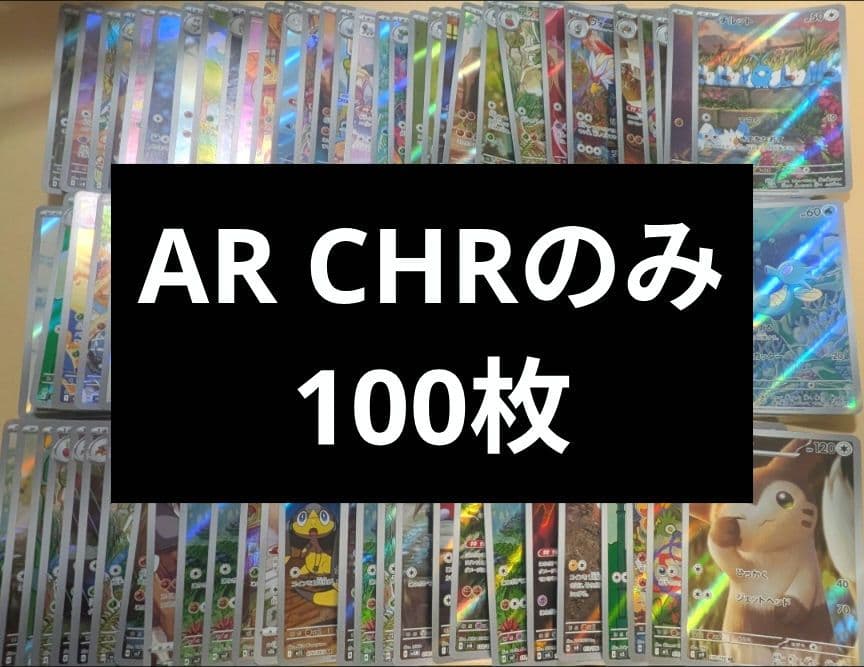 ポケカ　AR　CHR のみ　100枚セット　まとめ売り