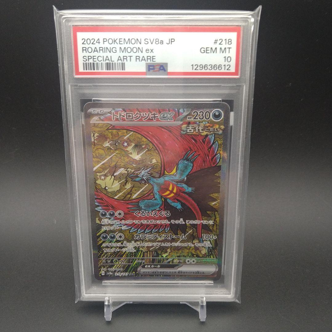 【psa10】トドロクツキex SAR テラスタルフェスex 218/187