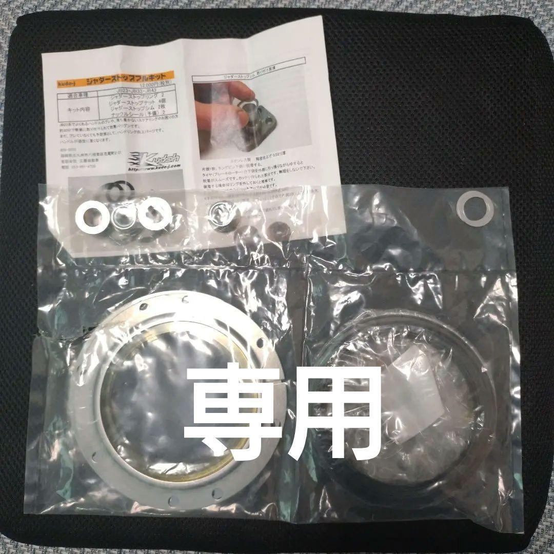 鬼若丸 ジャダーストップフルキット