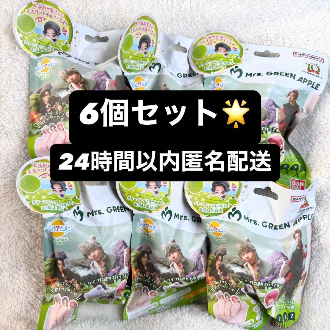 ミセスグリーンアップル　バスボム　バスボール　入浴剤　びっくらたまご 6個セット