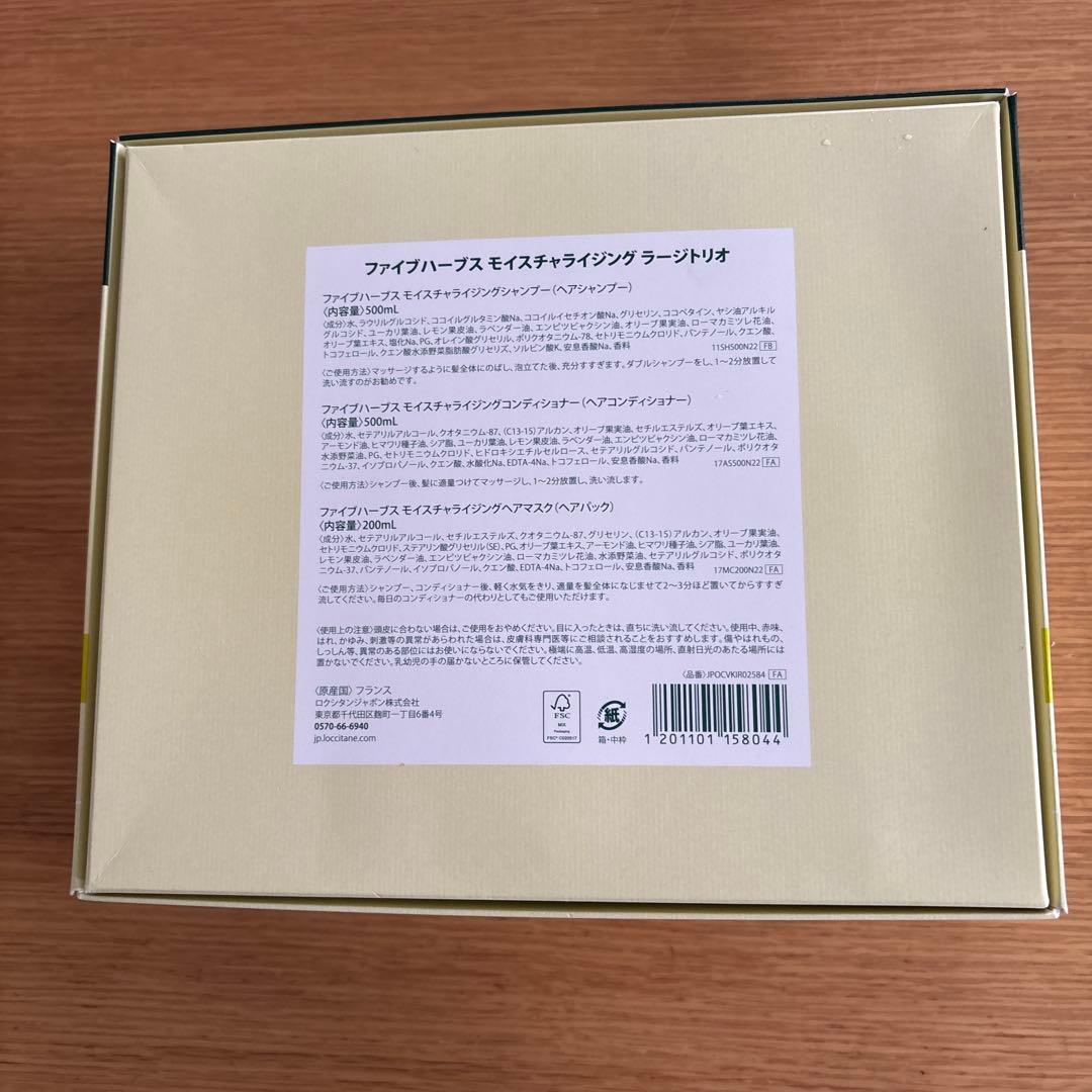 ロクシタン　ファイブハーブスモイスチャライジング　シャンプー　コンディショナー