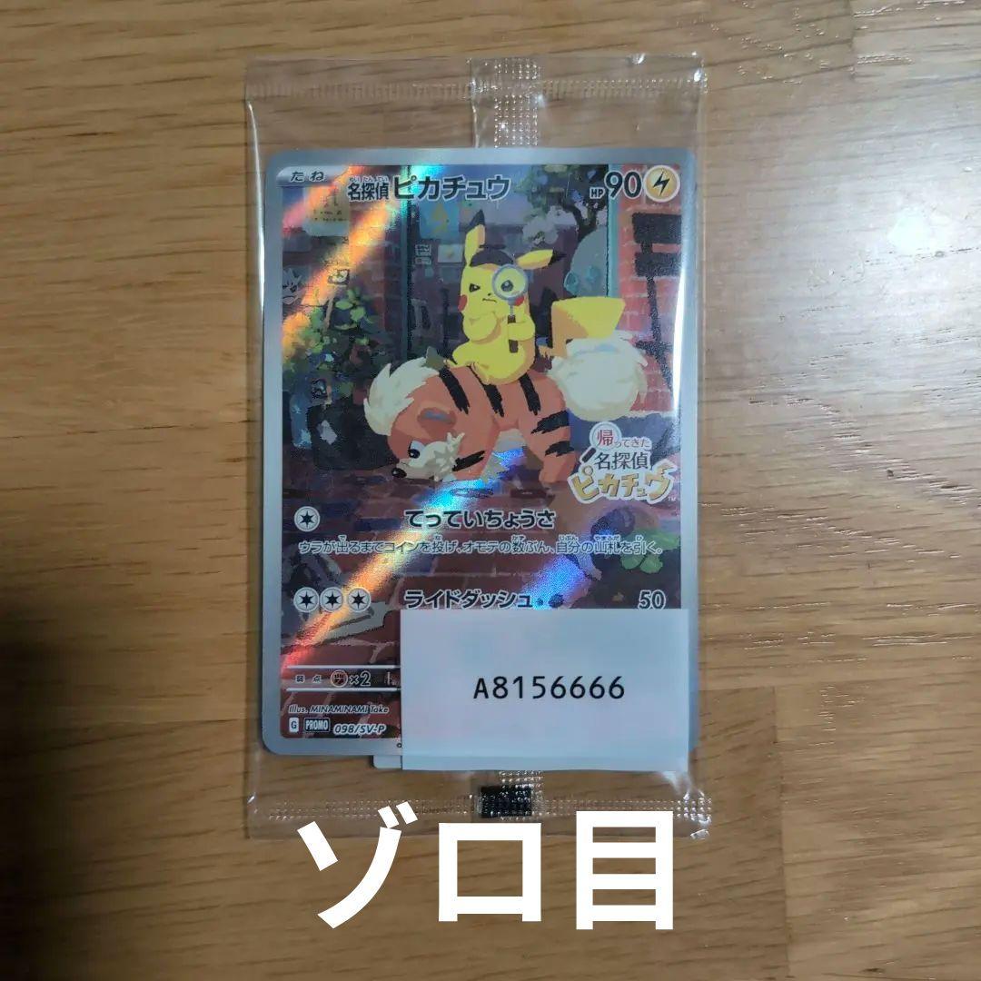 名探偵ピカチュウ PROMO 098/SV-P 未開封 ゾロ目