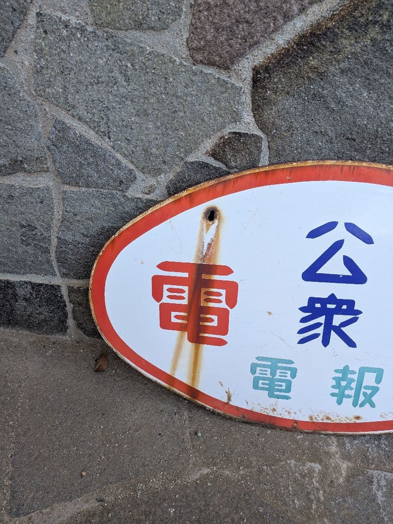 い*ん様 ホーロー看板　公衆電話 、電球はナショナル