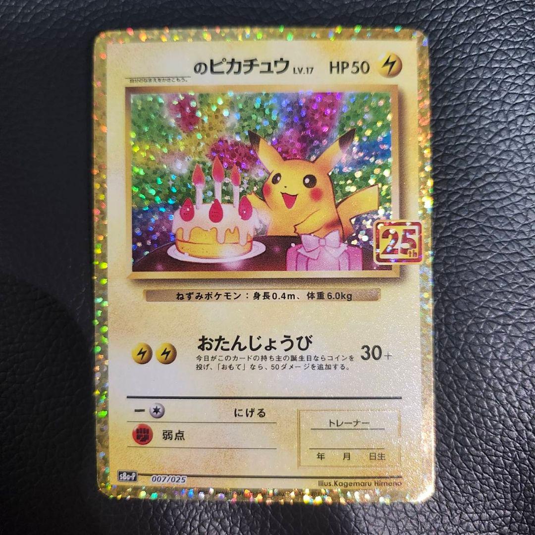 池*大様 お誕生日ピカチュウ 25th ポケモンカードゲーム ポケカ プロモ