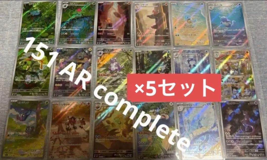ポケカ　ポケモンカード　151 ar コンプ 5セット