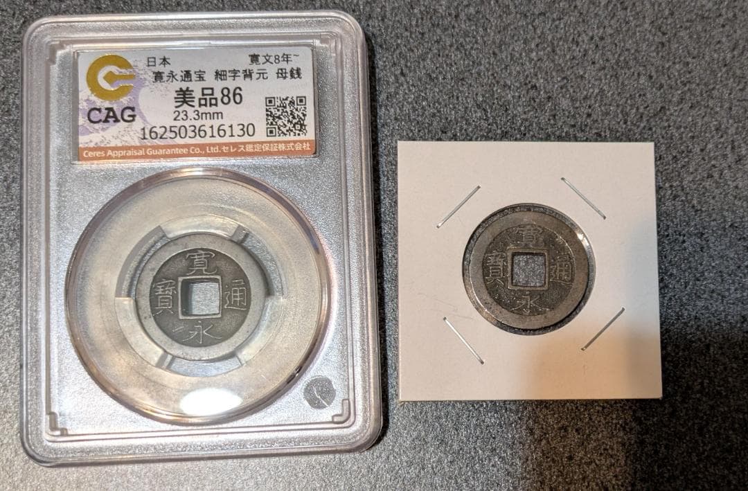 忙しいのでコメ必須です。　新寛永