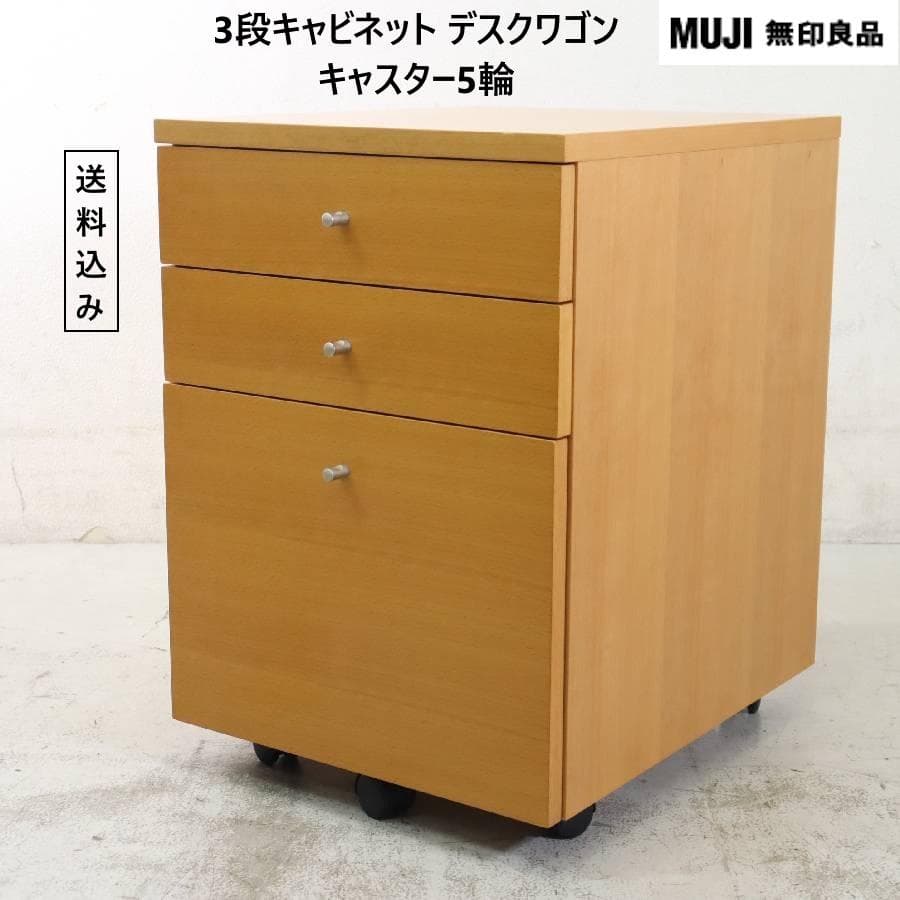 無印良品 廃番 3段 ビーチキャビネット デスクワゴン ブナ材 キャスター付き