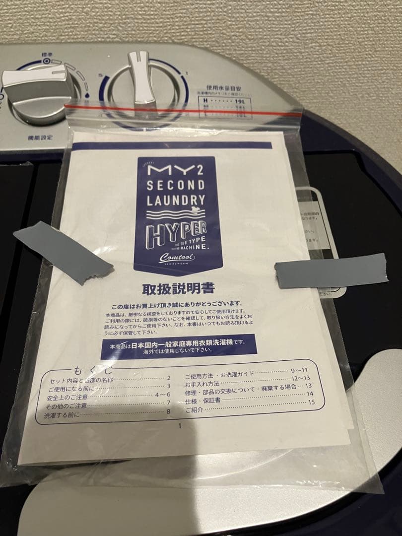 MY2 SECOND 二層式洗濯機 マイセカンドランドリー ハイパー2022年製