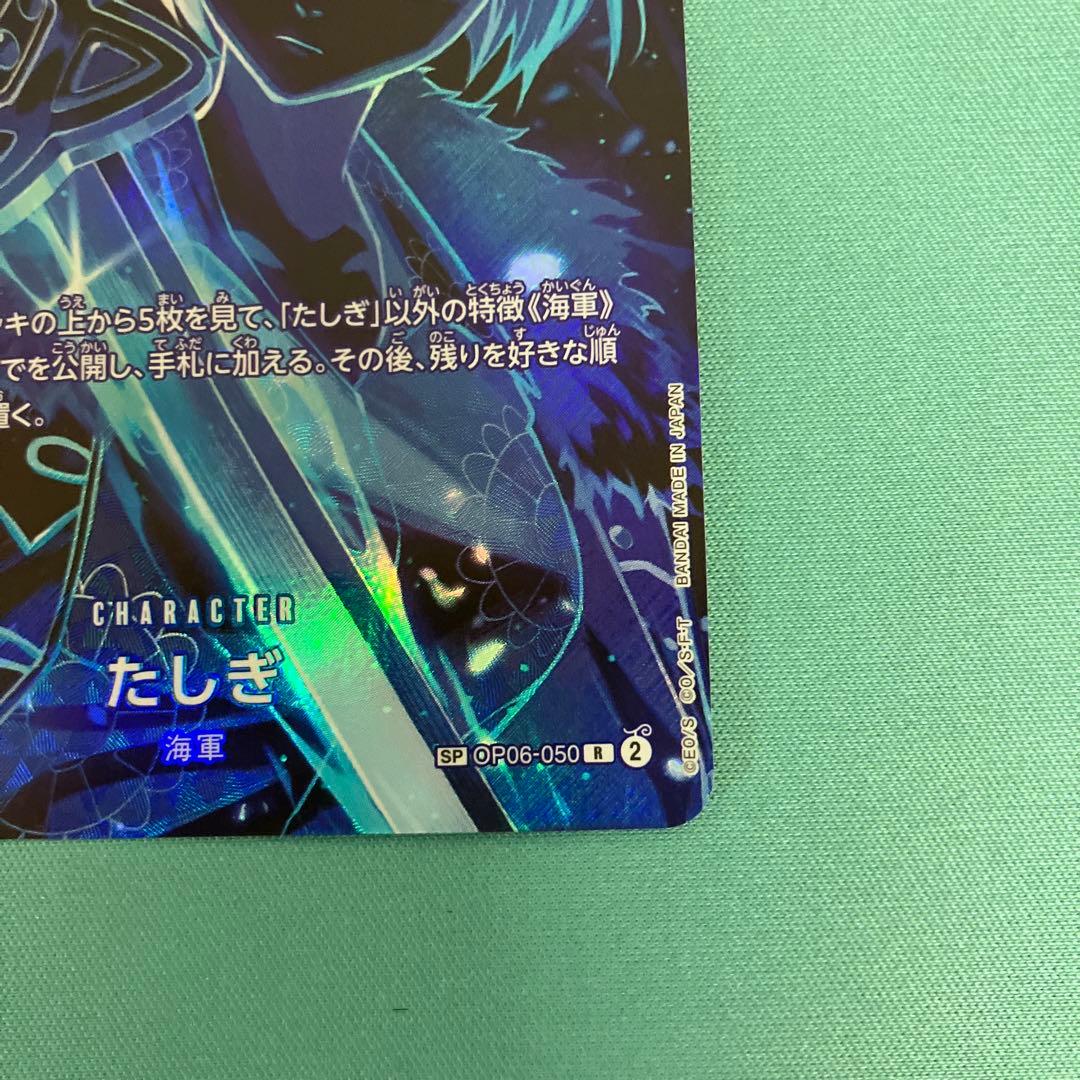 OP06-050 たしぎ　SP スペシャル　R クザン