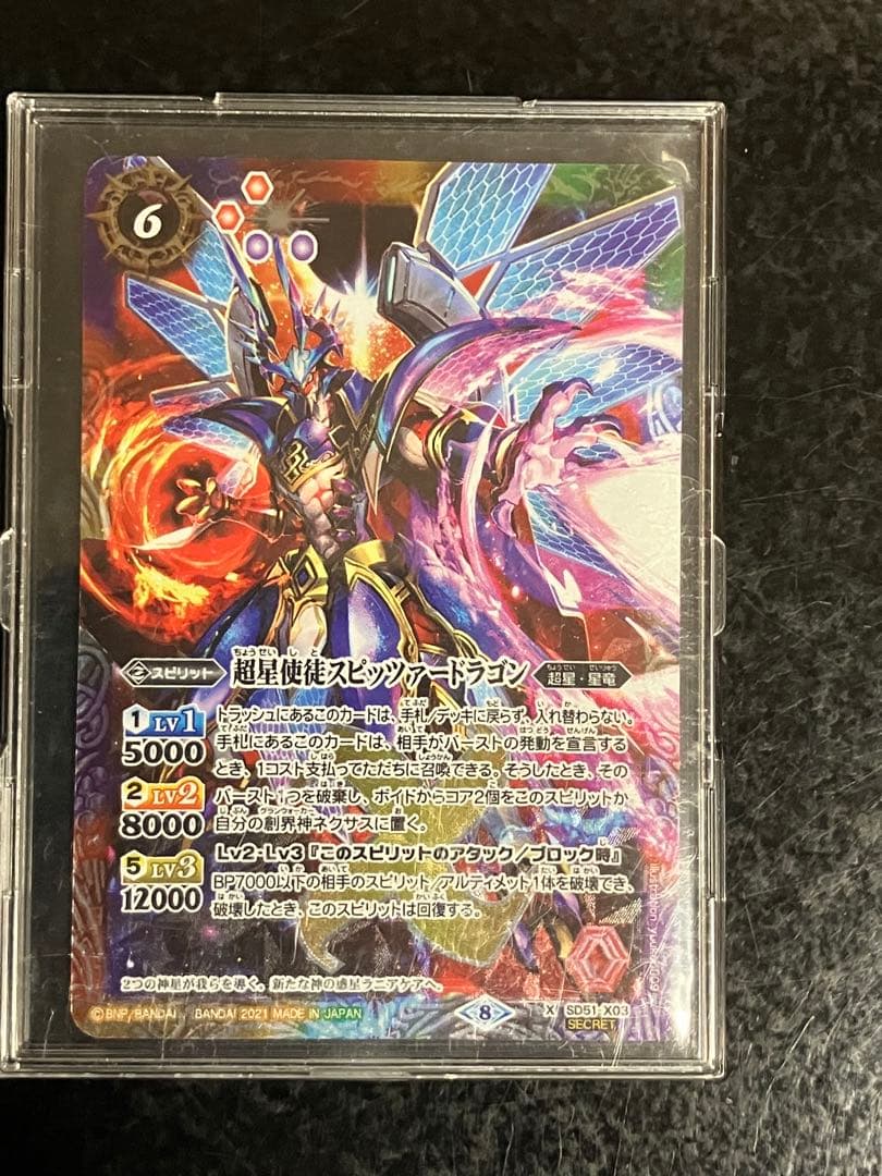 超星使徒スピッツァードラゴン　シークレット　バトスピ