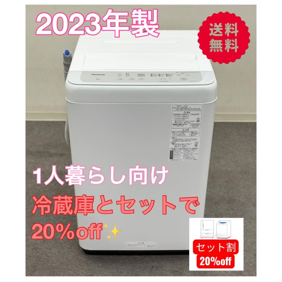 新生活　一人暮らし　送料無料■パナソニック■洗濯機　5.0kg　2023年製