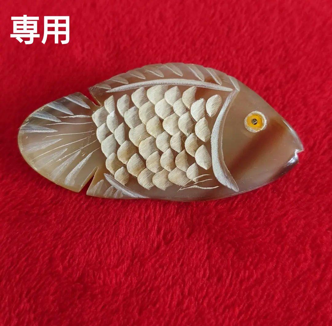 ヴィンテージ ブローチ 水牛 彫刻 魚 モチーフ E48＆198＆D95 3点