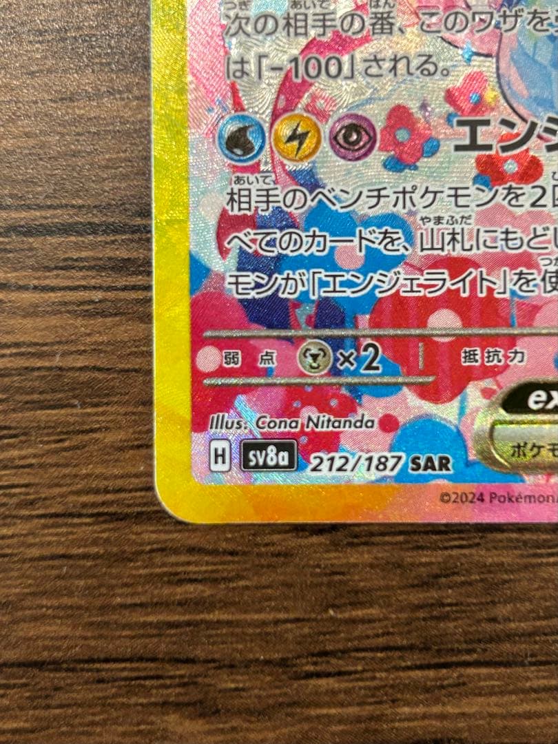 ニンフィアEX SAR