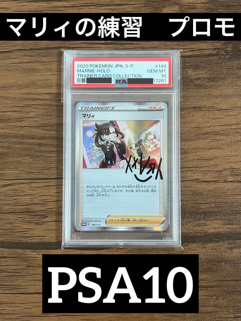 ポケカ　マリィの練習　プロモ　psa10