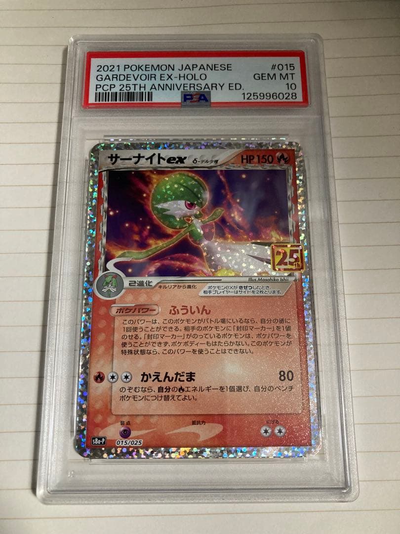 【PSA10】サーナイトexδ-デルタ種(25th)【P】{015/025}