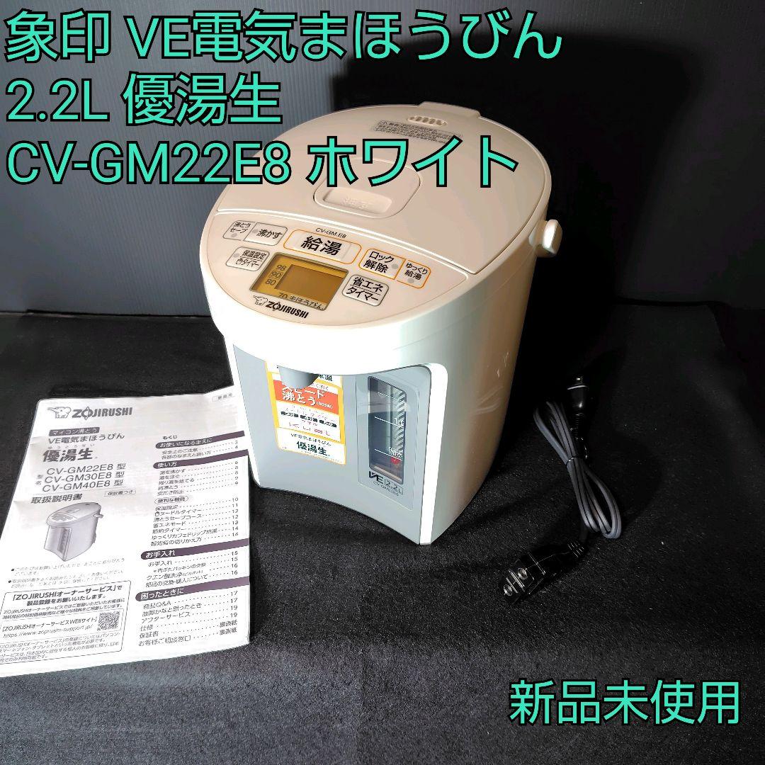 【新品】象印 VE電気まほうびん 2.2L 優湯生 CV-GM22E8 ホワイト