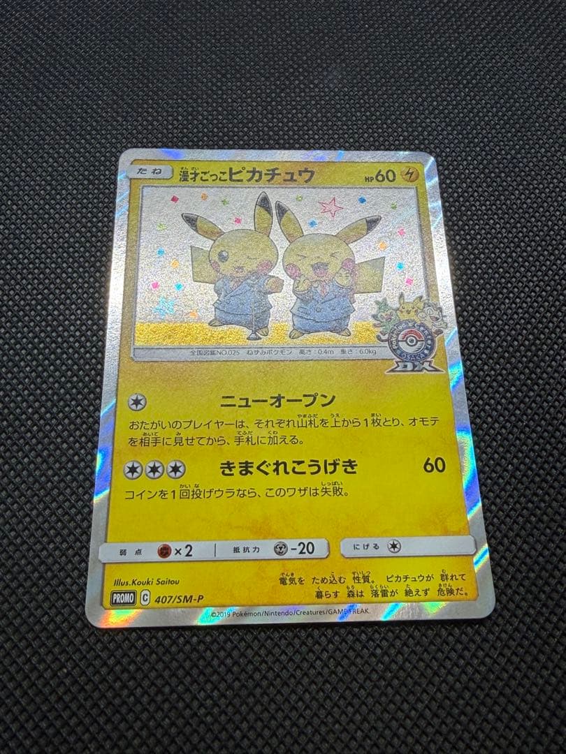 ポケモンカード　漫才ごっこ　ピカチュウ　ポケモンセンター　プロモ センタリング◎
