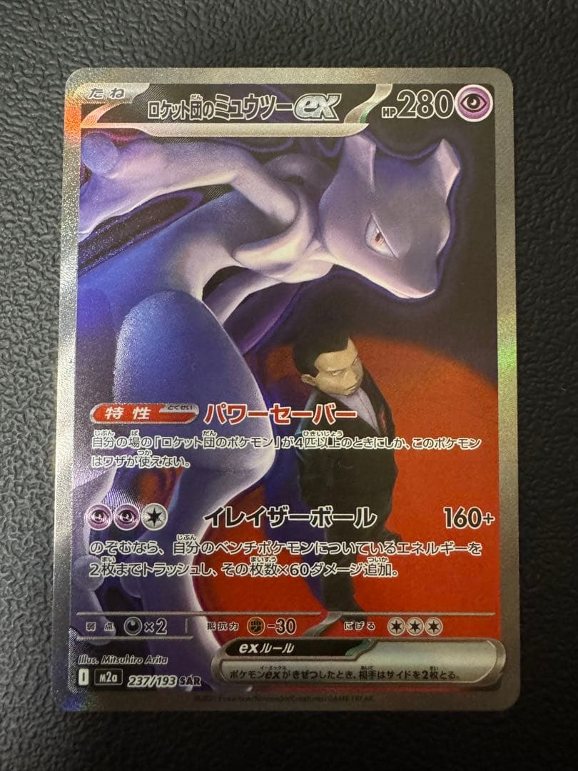 ロケット団のミュウツーex sar メガドリーム