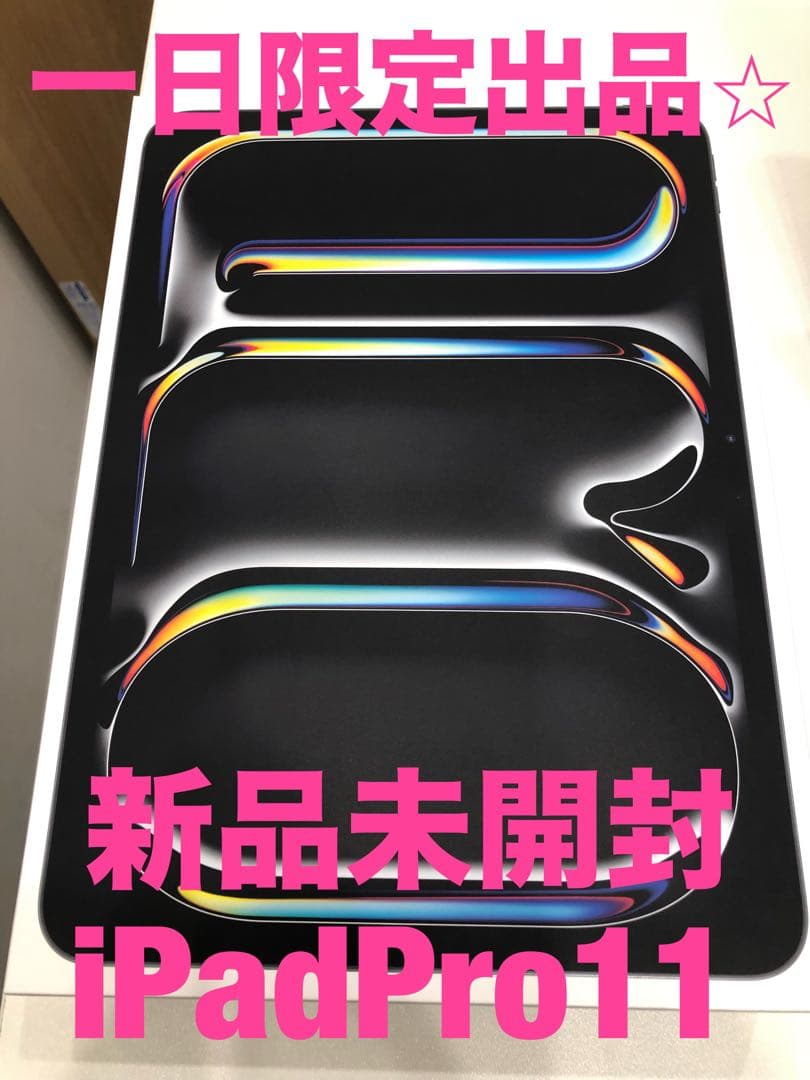 【新品未開封】iPad Pro(M4) 11インチ 256GB Wi-Fiモデル