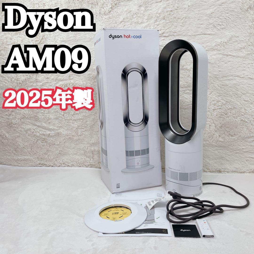✨美品✨ 2025年製ダイソン Hot + Cool AM09 羽なし 箱付き