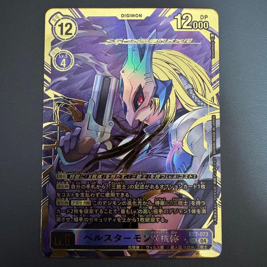 【最終値下げ】ベルスターモンX抗体/EX7/希少/デジモンカード