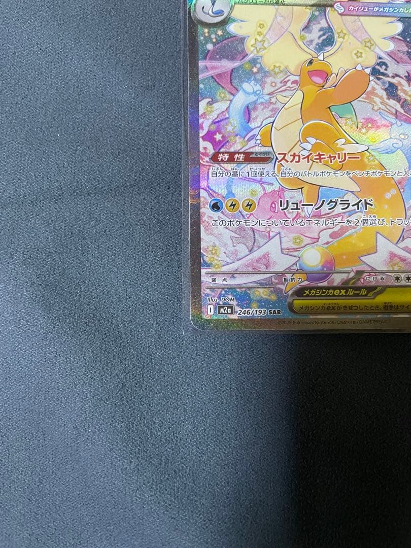 メガカイリューex 246/193 SAR