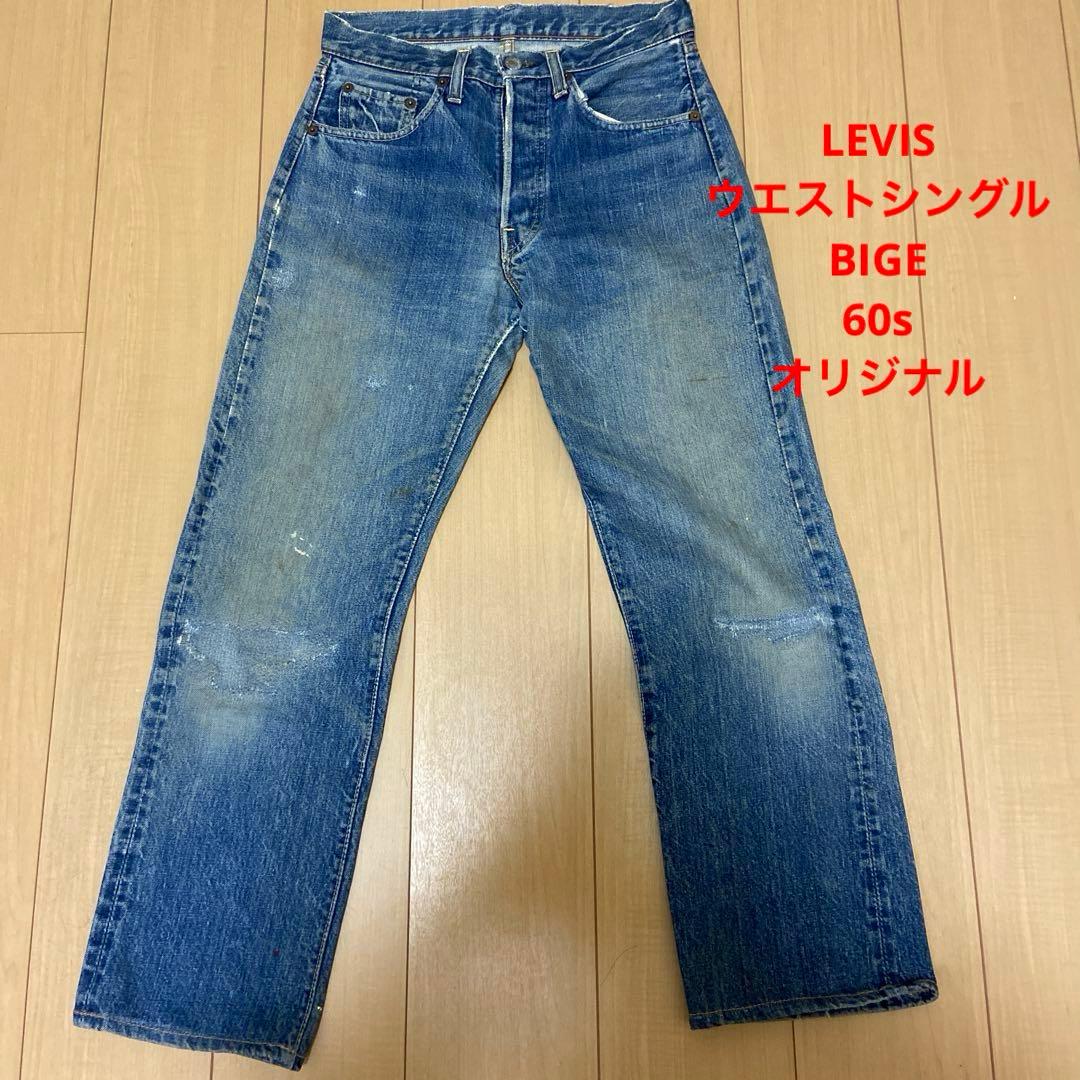 t*0様 60s 初期BIGE LEVIS 501 オリジナル vintage