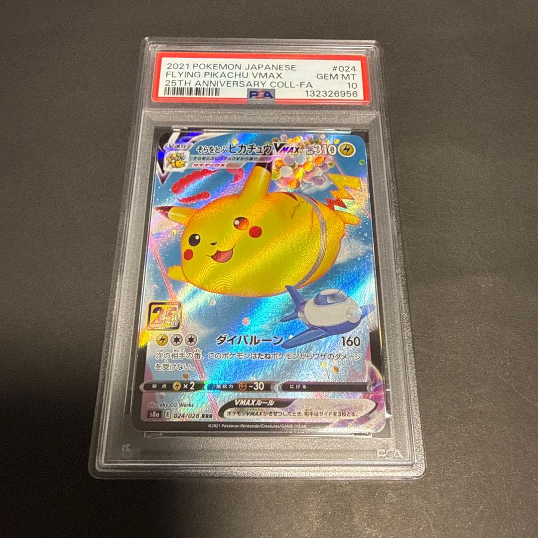 PSA10 そらをとぶピカチュウVMAX RRR