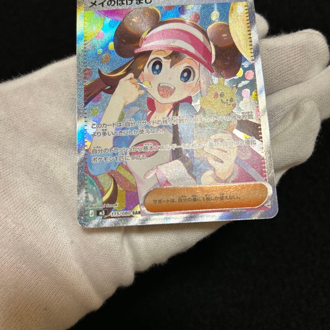 ポケモンカード ムニキスゼロ メイのはげまし SAR ②