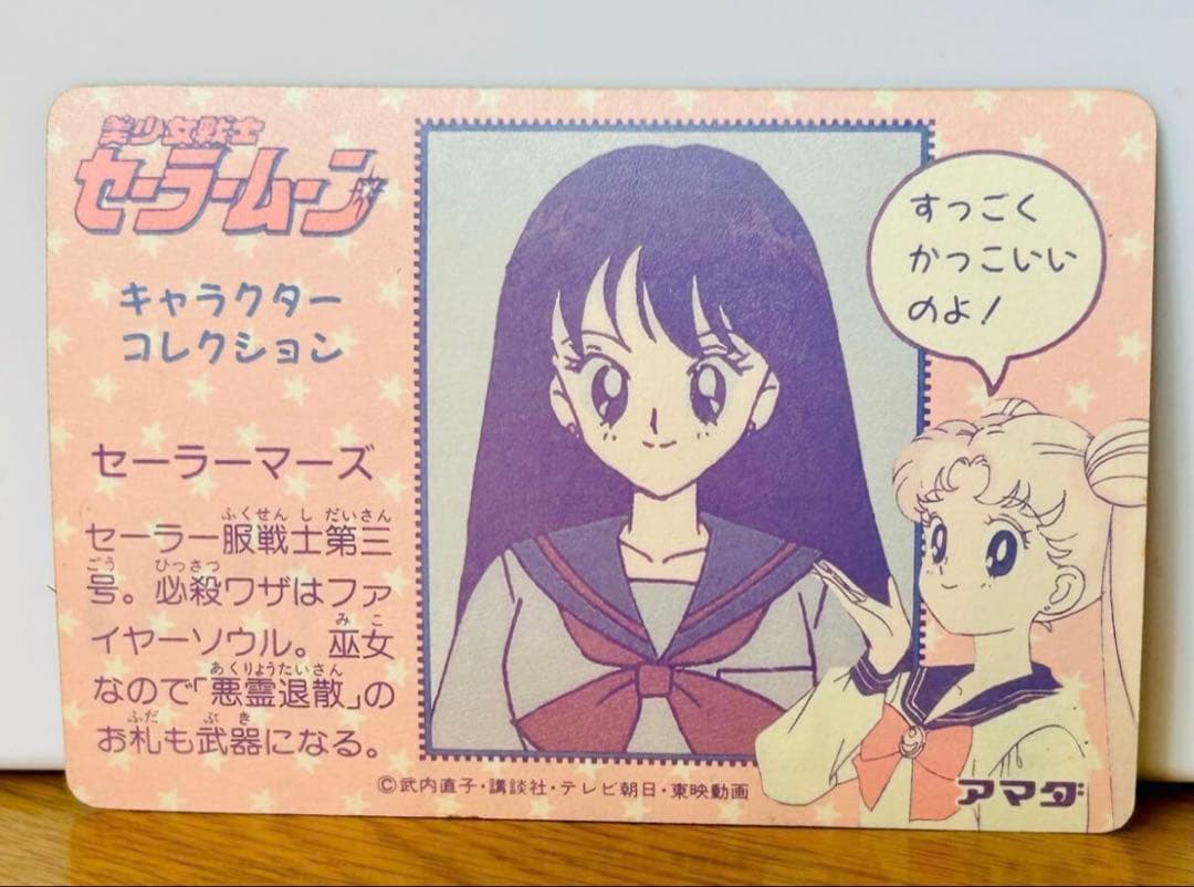 美少女戦士　セーラームーン　セーラーマーズ　アマダ　キラ　初期　初代　武内直子