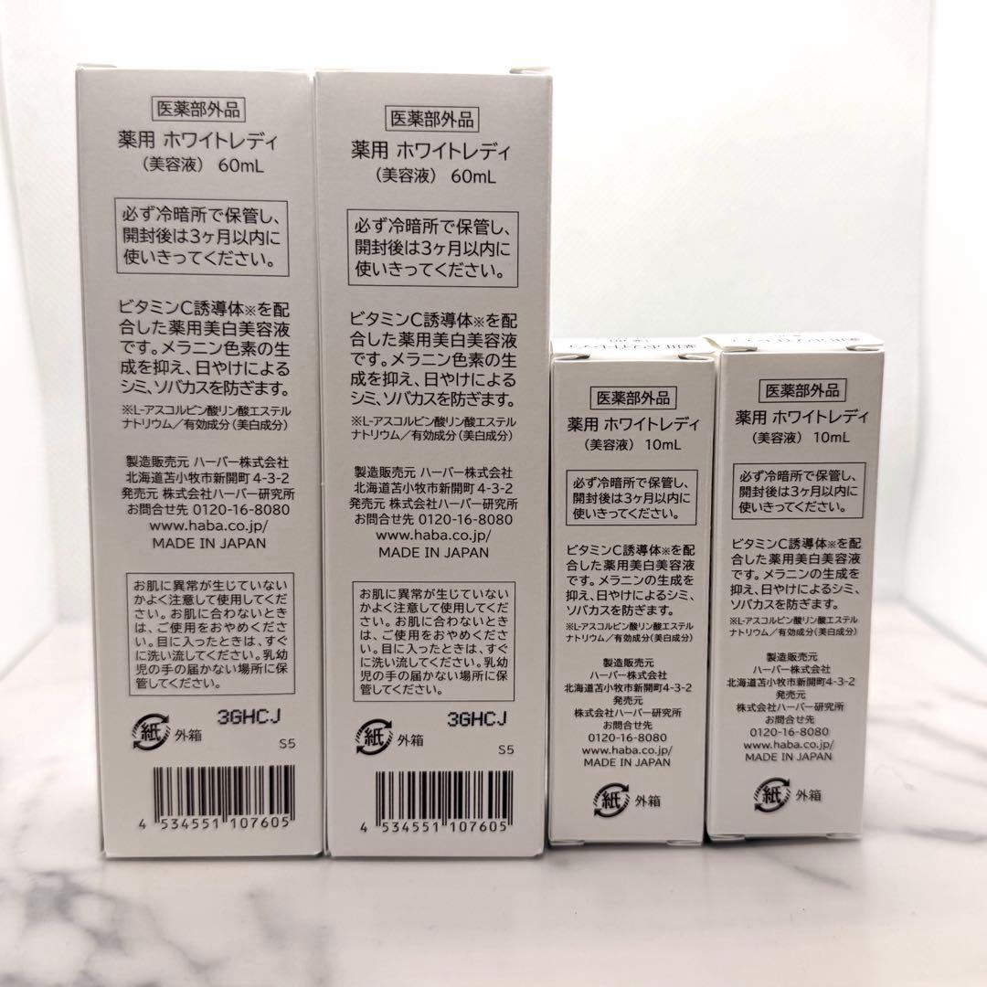 [新品 未開封] HABA ホワイトレディ 美容液 60ml×2 10ml×2