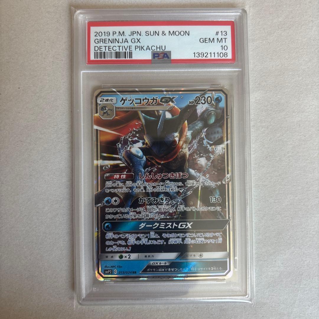 【PSA10】ゲッコウガGX 013/024 RR 名探偵ピカチュウ
