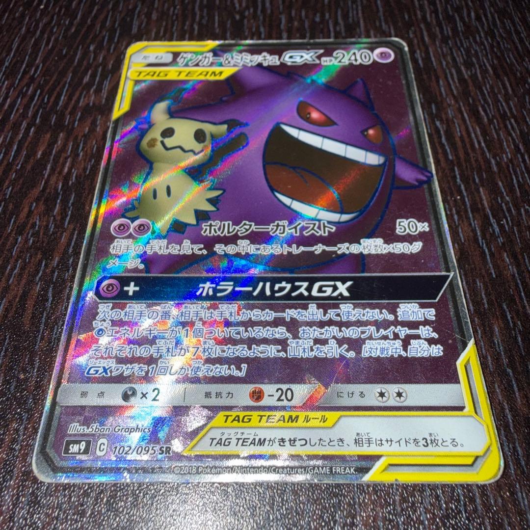 ポケカ ゲンガー＆ミミッキュGX SR TAG TEAM 1385