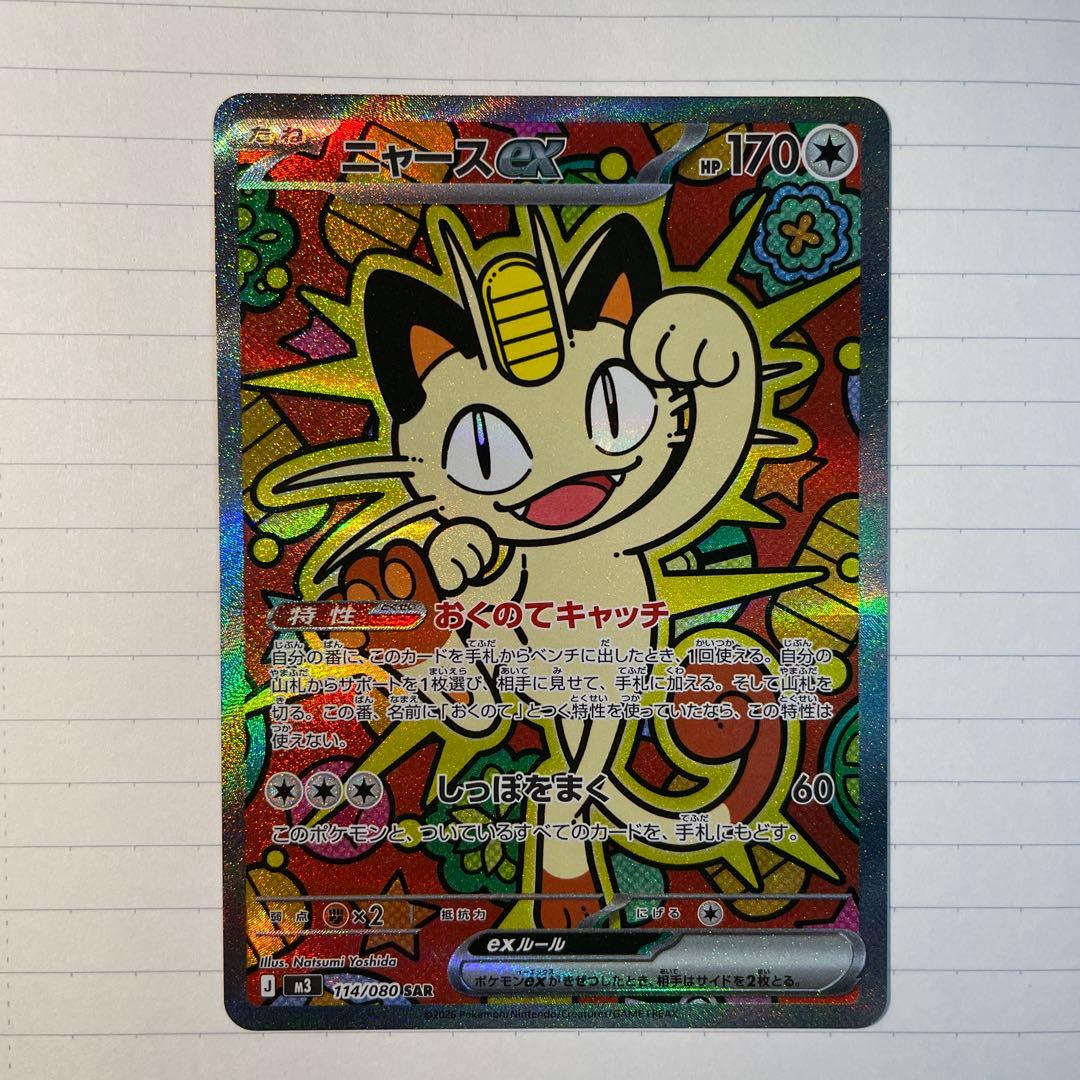 ニャースEX SAR 113/080 HP170