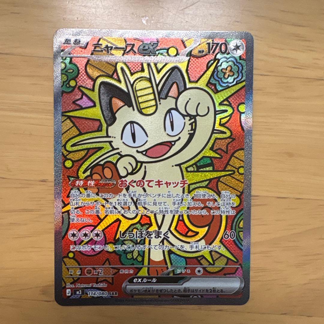 ポケモンカード ムニキスゼロ ニャースex 114/080 SAR