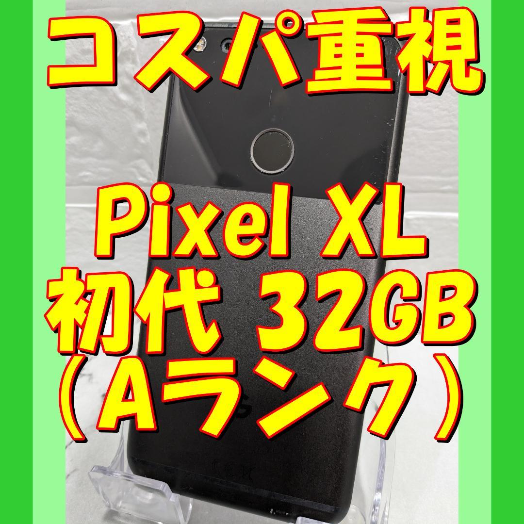 07【黒】★特価★Google Pixel XL初代 32GB（日本未発売）