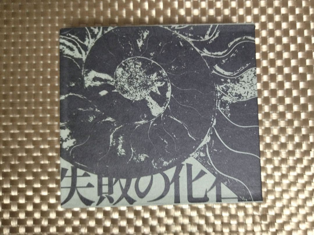 ナースロボ_タイプＴ 失敗の化石 アルバム 松尾粥