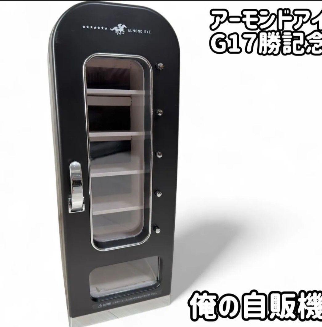 【非売品】 アーモンドアイG1 7勝記念　自動販売機型保冷庫　俺の自販機